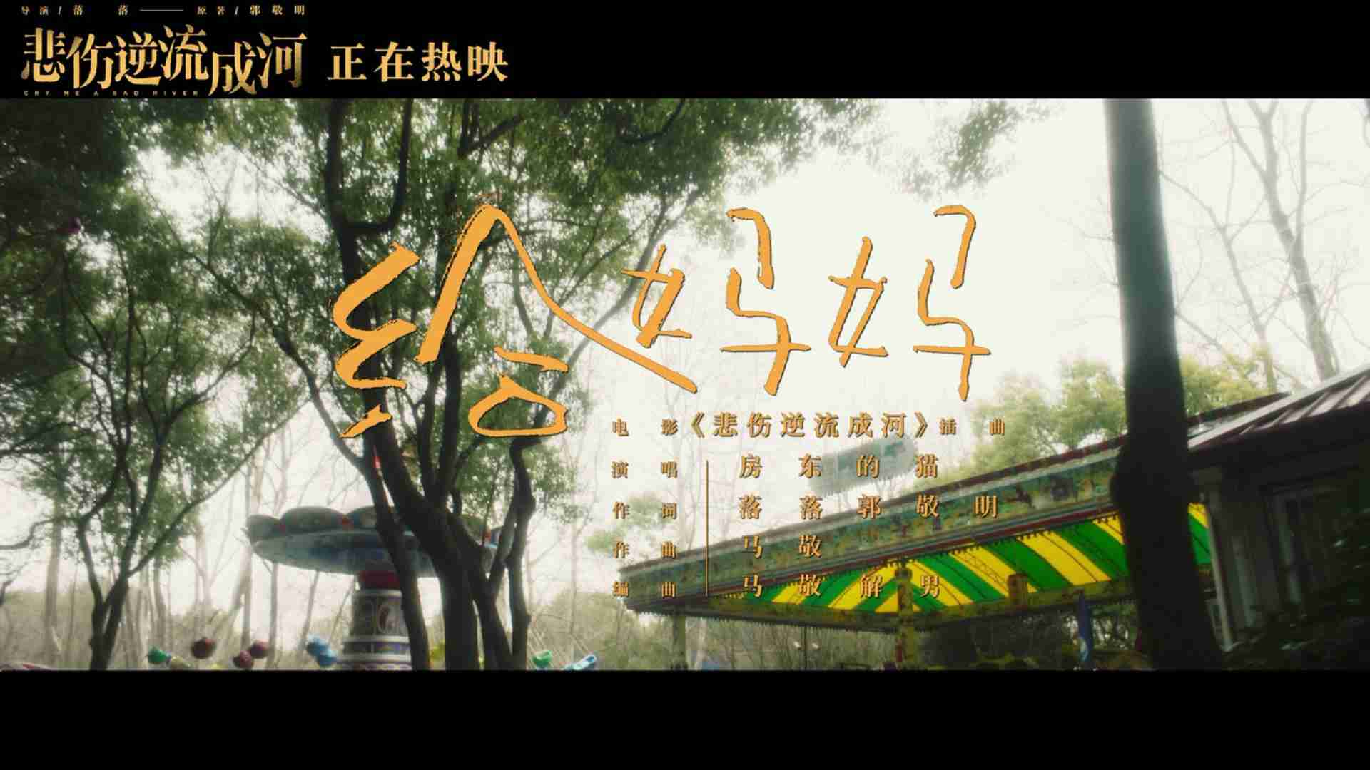 《悲伤逆流成河》插曲《给妈妈》MV